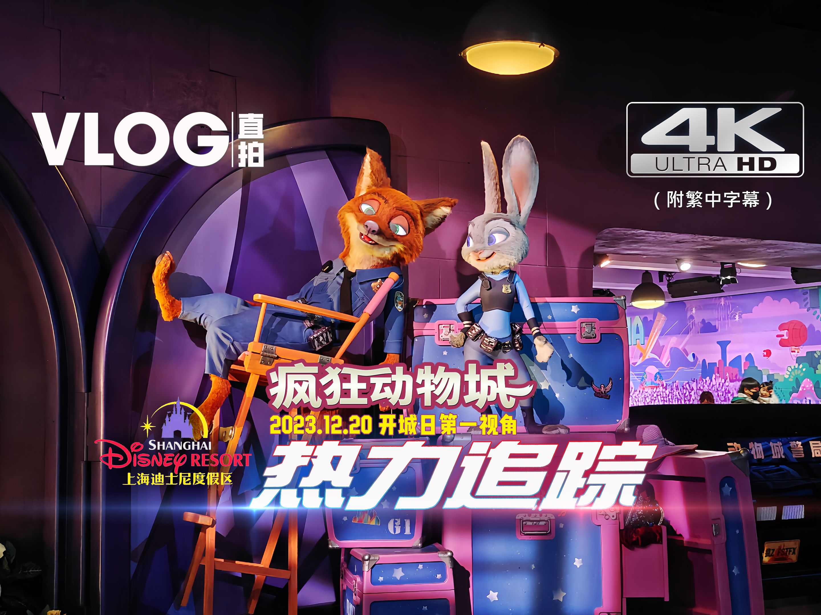 VLOG | 上海迪士尼乐园『疯狂动物城：热力追踪』第一排超广视角4K60帧 | 2023/12/20