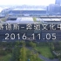 DJI：【上海·梅赛德斯-奔驰文化中心】---2016.11.05 4K