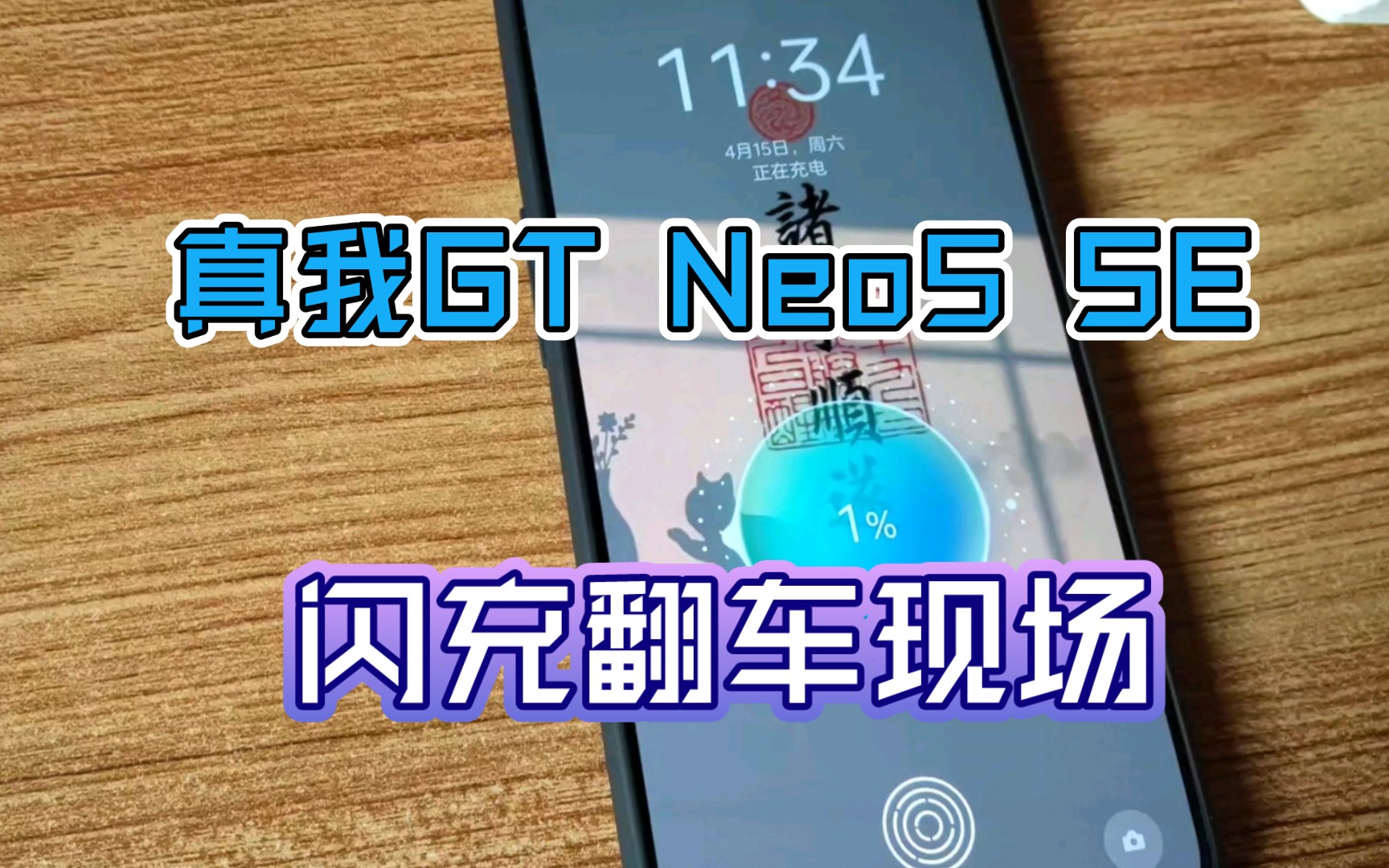 本来想看真我GT Neo5 SE 的超级闪充，结果…翻车了！