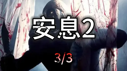 《安息2》3/3