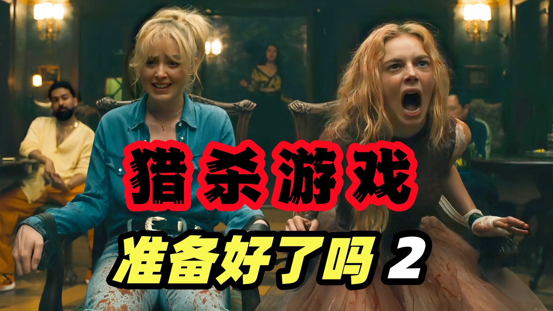 2026最新猎杀爽片《准备好了吗2》，恶魔举办猎杀游戏 平民姐妹花惨遭献祭 富豪们集体大乱杀！结局太逆天了！
