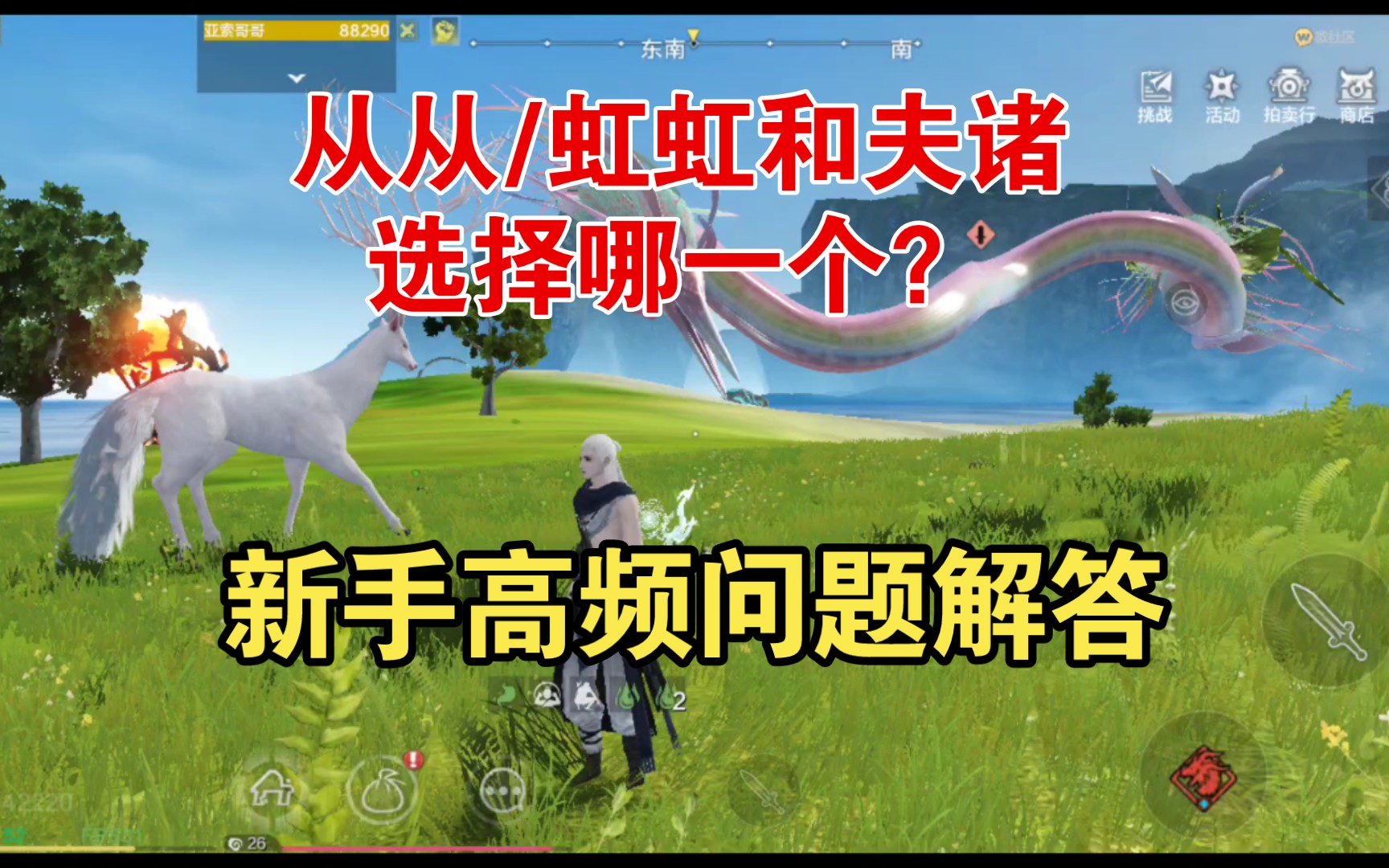 妄想山海：新手高频问题解答，从从/虹虹和夫诸 选择哪个？