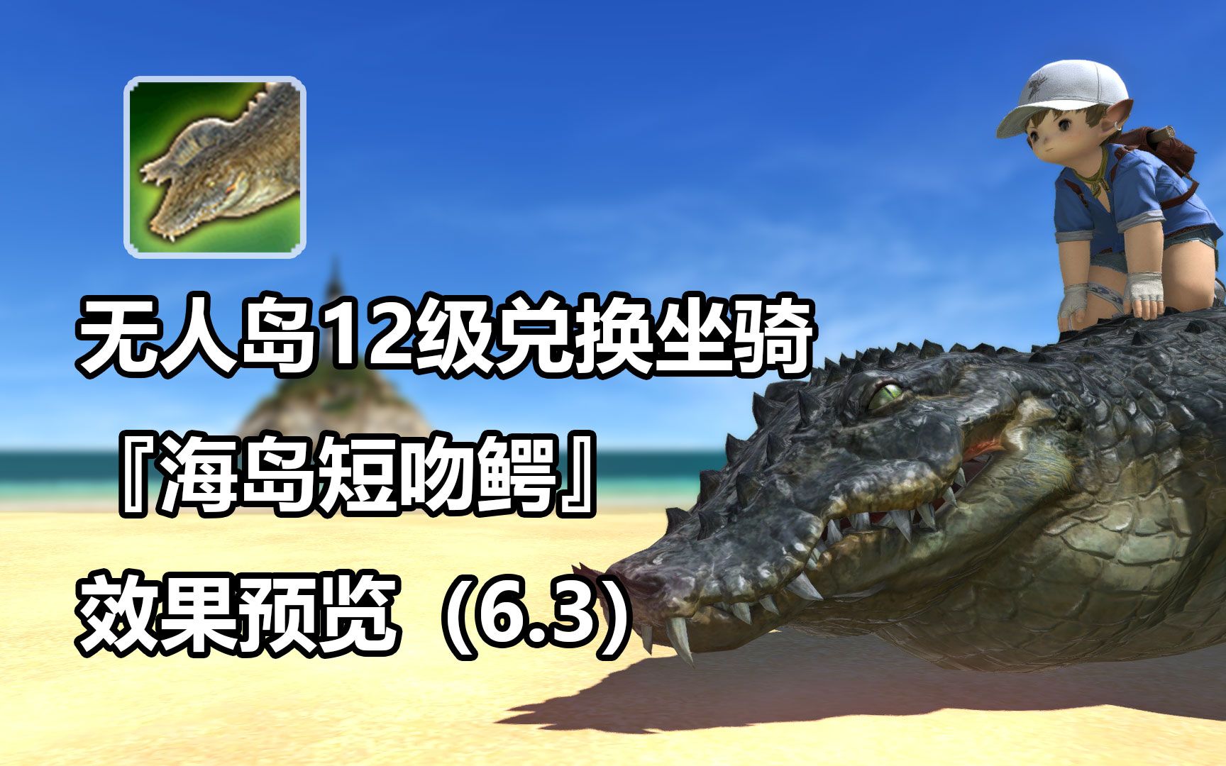 【FF14】无人岛12级坐骑“海岛短吻鳄”效果展示（6.3）