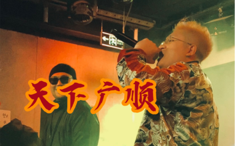 北京广顺专场秃子2z赵山河freestyle pt.1 天下广顺来了!哔哩哔哩bilibili