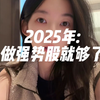 2025年：只做强势股就够了