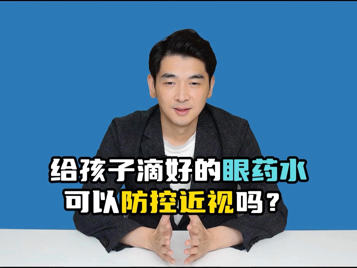 给孩子常滴眼药水,可以防控近视吗?哔哩哔哩bilibili