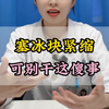塞冰块紧缩，可别干这傻事
