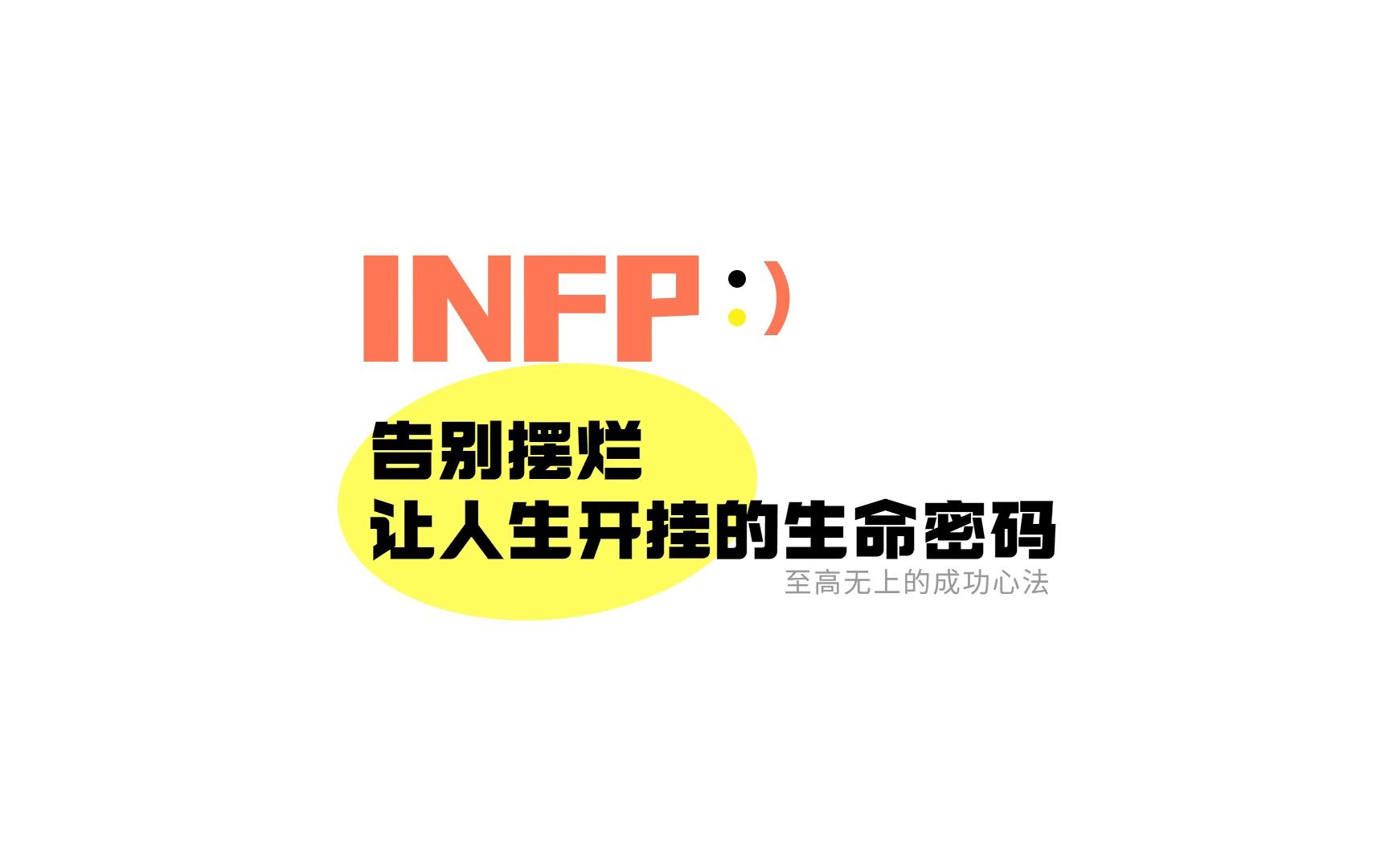 INFP告别摆烂、让人生开挂的生命密码。