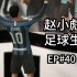 【FIFA20】EP40：赵小彪王者归来！你可见过这种剧情？