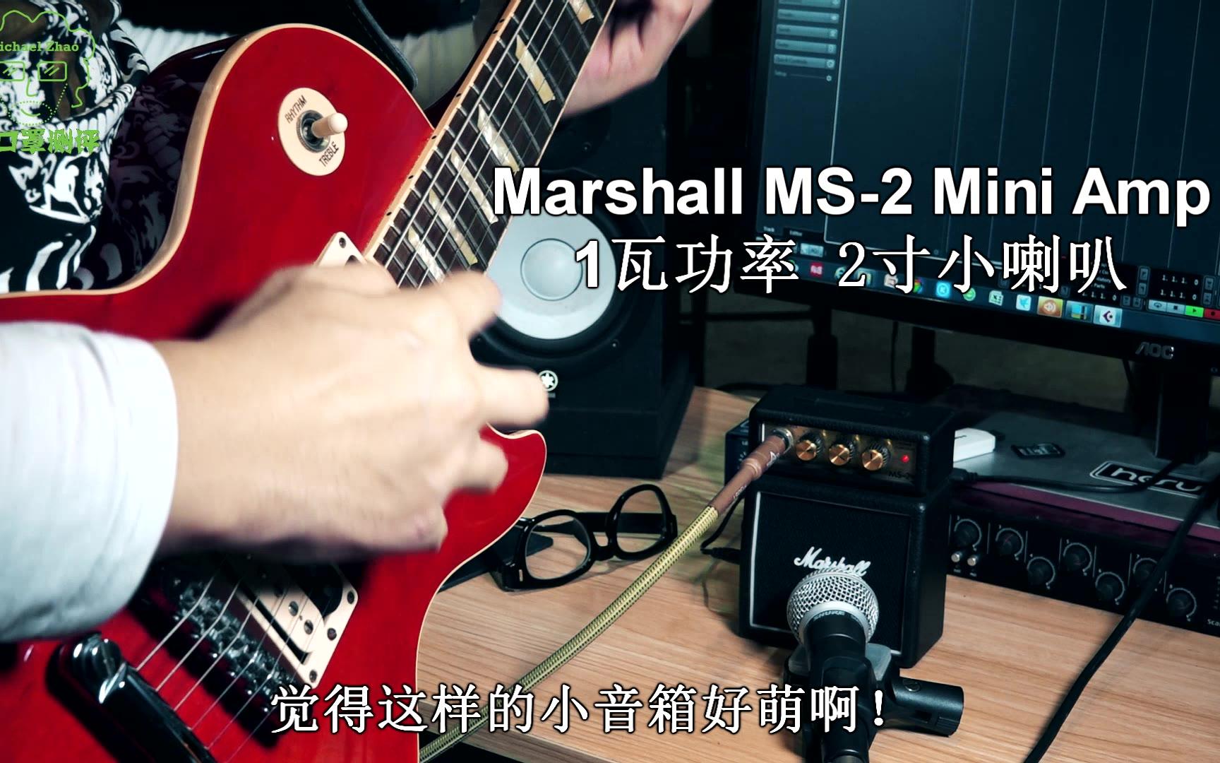 (二)marshall ms2