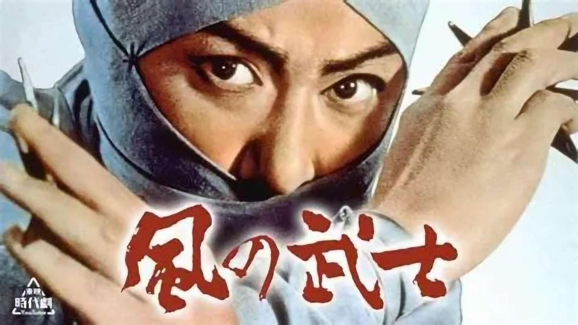 【中字】风之武士（1960年）