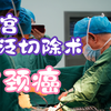 宫颈癌子宫广泛切除术1个视频带你揭秘
