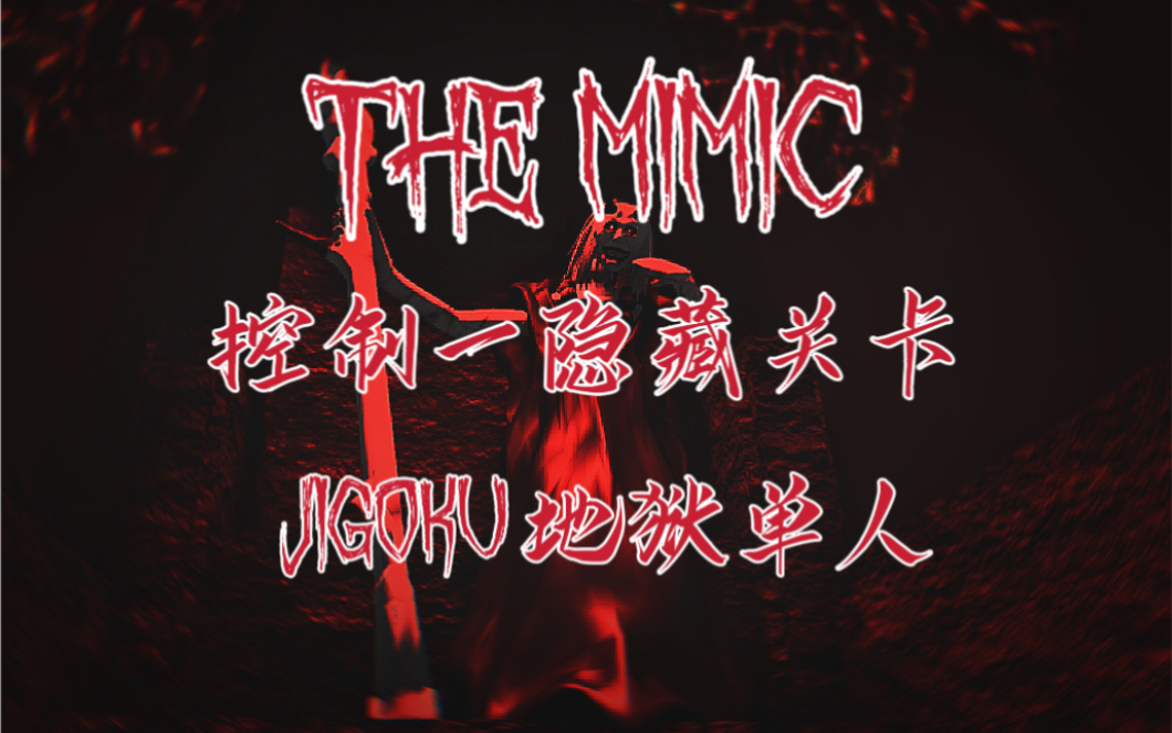 The Mimic 流程/单人】Book 2/嫉妒第一章噩梦模式通关