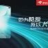 Redmi K30 5G 极速版线上发布会全程回顾
