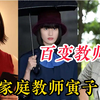 【家庭教师寅子】岛国最贵家教老师，第二节课却惨遭解雇