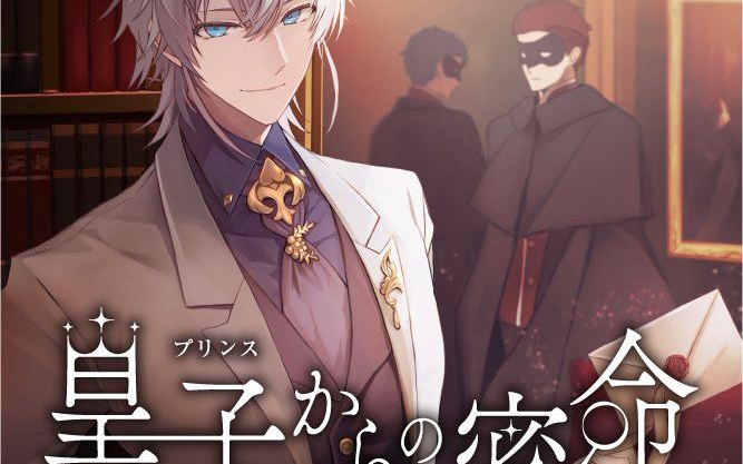  Scandal ロイスキャ 皇子からの密命 Royal Scandal「ビタースウィート」Event Story【皇子からの密命