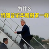 为什么特朗普访华和搬家一样？都搬了什么过来
