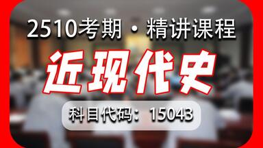 【2510自考】15043 <em class="keyword">近现代史</em> | <em class="keyword">史纲</em> 核心考点精讲课程 不看教材也能80+（全国通用）