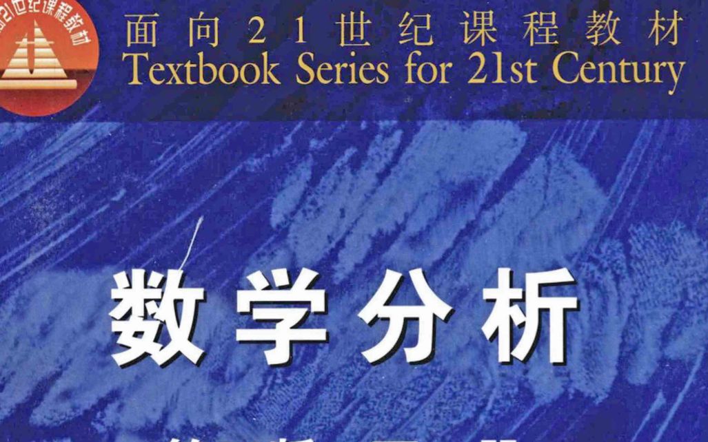 数学分析Ⅱ 华东师范大学第四版