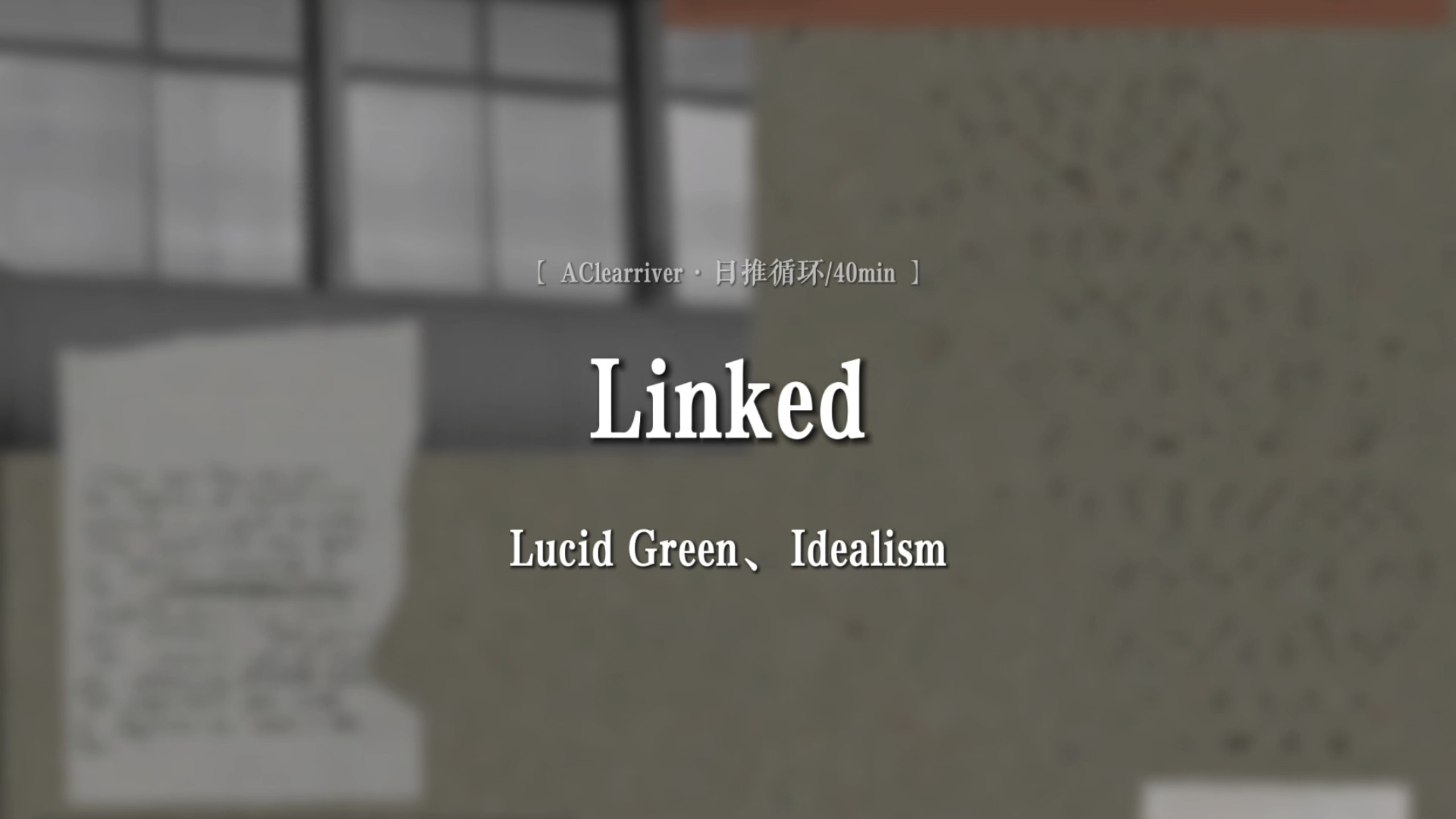 日推循环|《Linked》- Lucid Green、Idealism