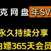 【3月7号更新【夸克网盘会员】367天豪华体验卷，真的太香了，不花钱享受夸克网盘会员功能 ，下载可不限速及扩容方法！！！UYDFGDFG