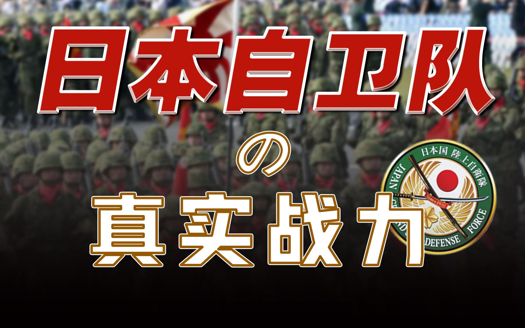 缺人、住宿收费、美国耗材：日本自卫队烂到什么程度了？