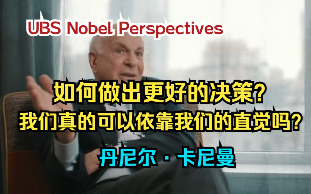 【丹尼尔ⷮŠ卡尼曼】当你做出重要决定时, 应该做的两件事.|UBS Nobel Perspectives(中英双字)哔哩哔哩bilibili