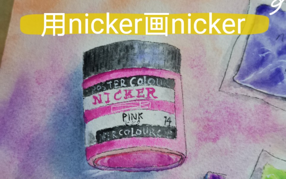 nicker不透明水彩postercolour用nicker画nicker我可真是个小机灵