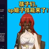 （10w删）孩子们，你们终于问到了！sp姬子技能v0来了
