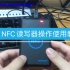 新版NFC读写器操作使用教学，免驱动功能升级更好用