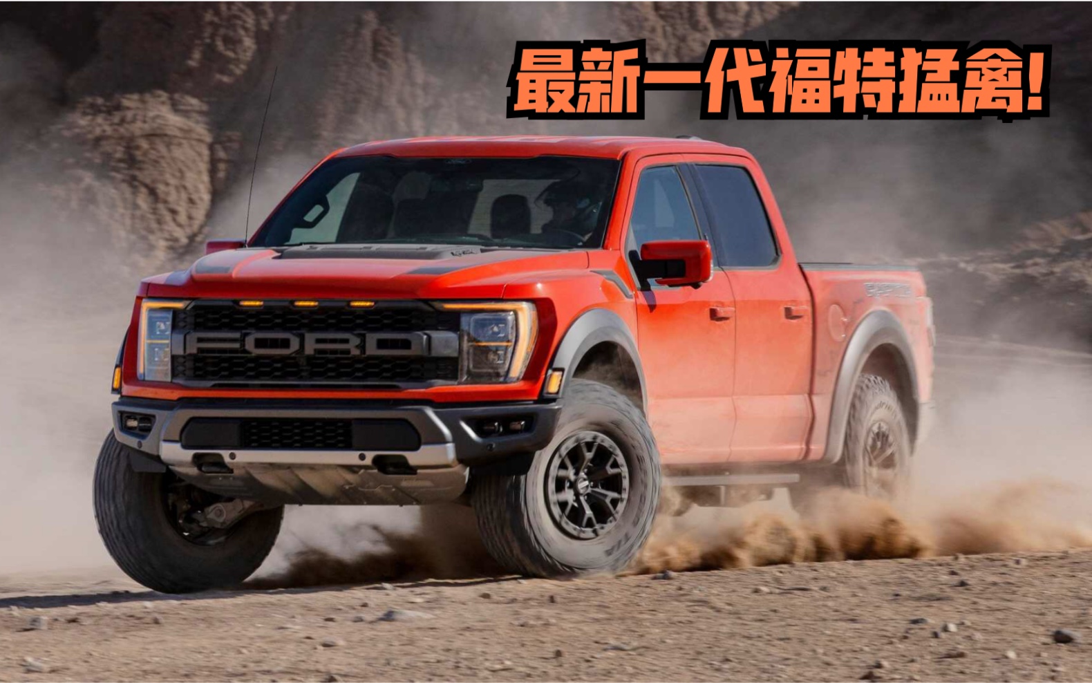 全新一代福特F-150猛禽，最大拖曳重量达到3.7吨