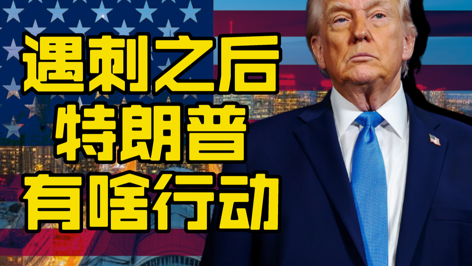 特朗普的行动