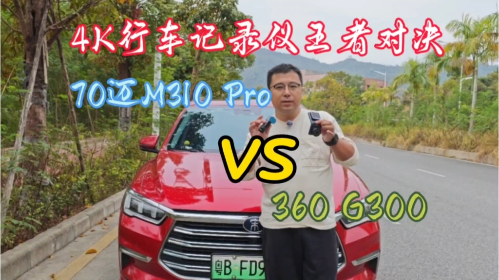 4K行车记录仪王者对决，70迈M310 Pro VS 360 G300