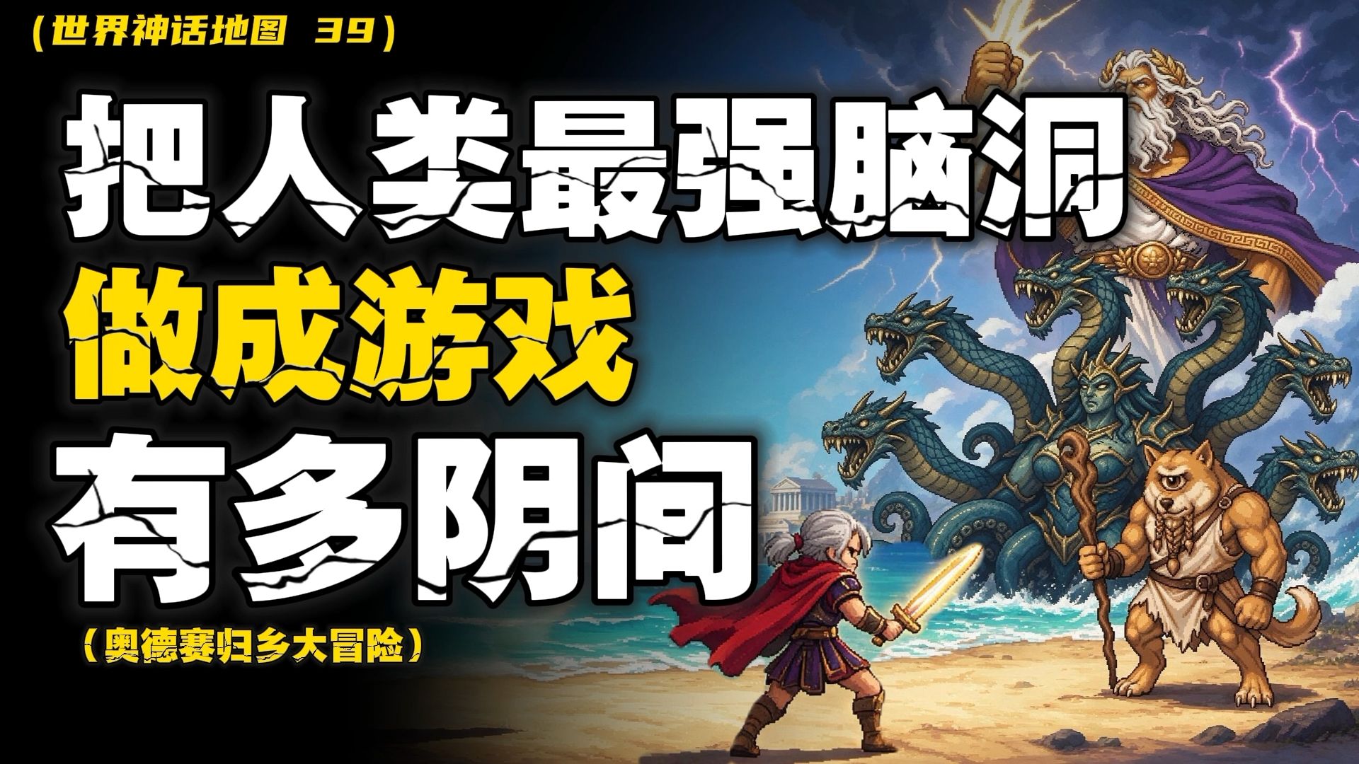 来抄设定！把人类三千年来最强脑洞——奥德赛，做成游戏能有多阴间