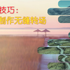 用剪映快速制作遮挡物无缝衔接转场，剪辑视频必备