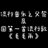 中国流行音乐之父黎锦晖简介&中国第一首流行歌曲《毛毛雨》改编翻唱