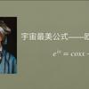 聊一聊宇宙最美公式-欧拉公式的由来，顺便算个积分