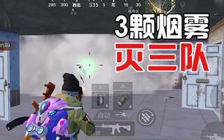 《和平精英》燃烧吧大局观18：王牌6星圈中圈模式，全程高燃！3颗烟灭三队！(视频)