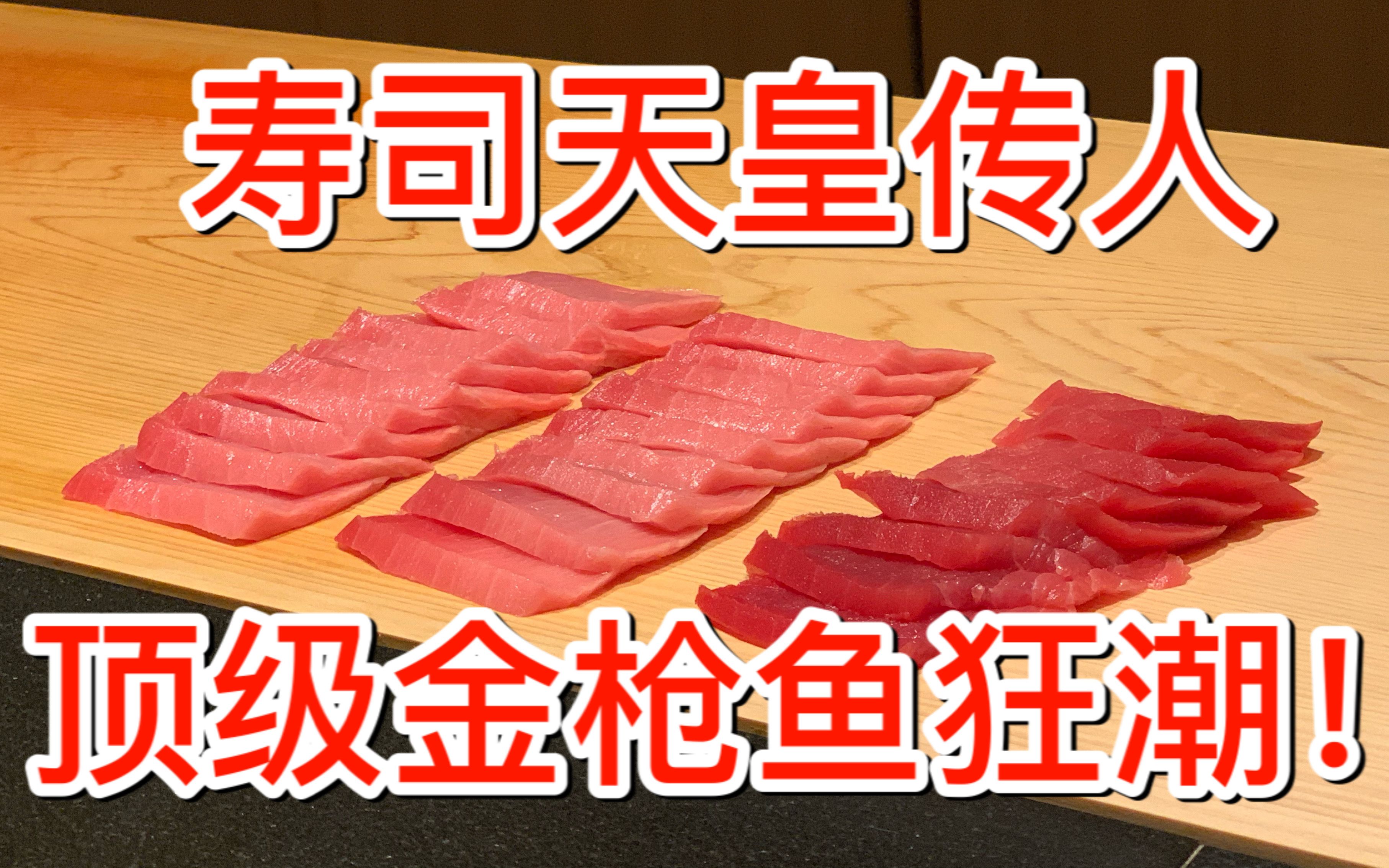 【食酒vlog.54】花2200在日本米其林寿司店被金枪鱼狂潮击倒