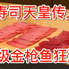 【食酒vlog.54】花2200在日本米其林寿司店被金枪鱼狂潮击倒