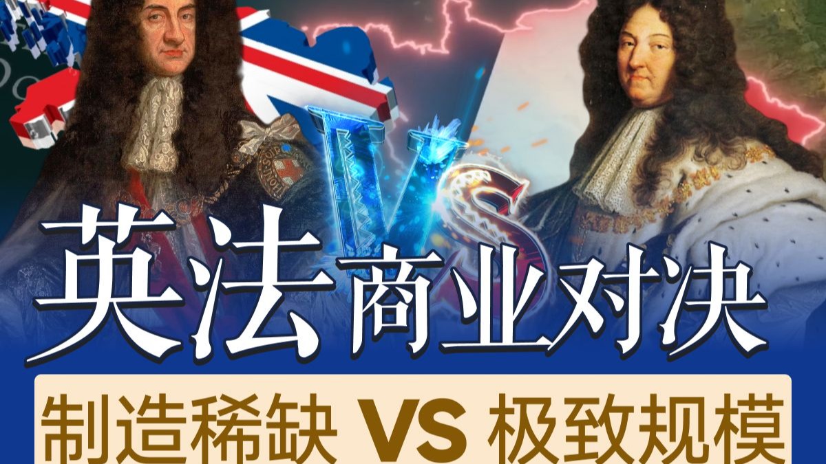 制造稀缺 vs 极致规模，17世纪英法两国的顶级商业对决