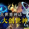 盘点世界神话五大创世神