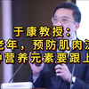 于康：步入老年，预防肌肉流失，3种营养元素要跟上