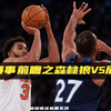 NBA赛事前瞻之森林狼vs尼克斯