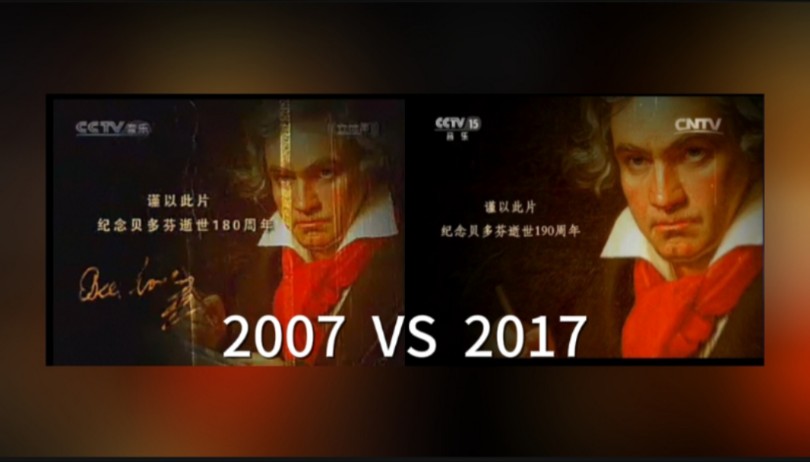 《经典》栏目旗下纪录片《寻找贝多芬》2007年原版VS2017年重制版。