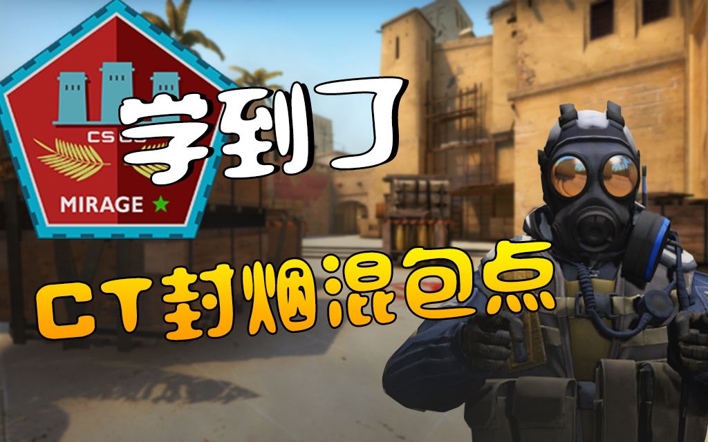 csgo学到了miragect封烟混包点