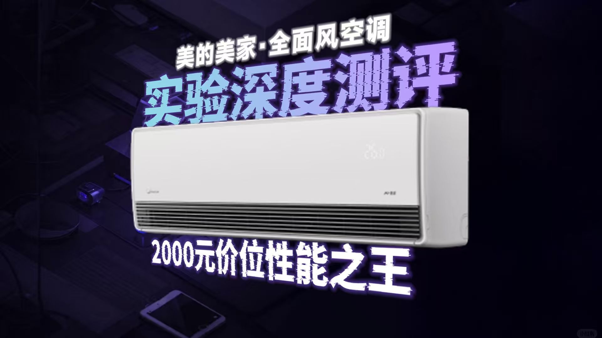 美的美家·全面风挂机深度测评！是否真的能够胜任"2000元空调性能之王"这个定位?