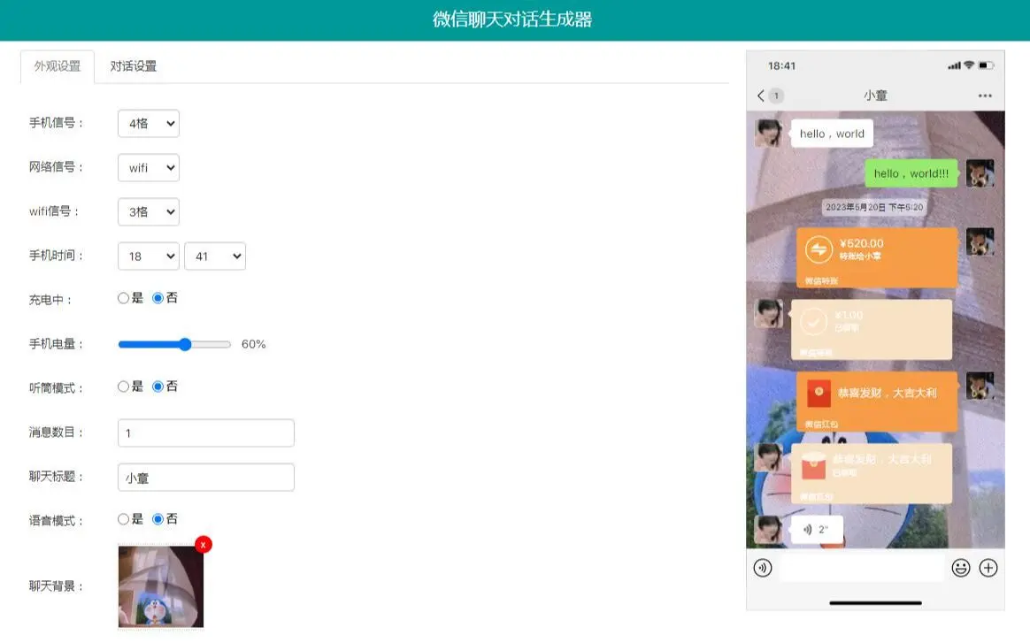 html+css+js仿微信聊天对话生成器
