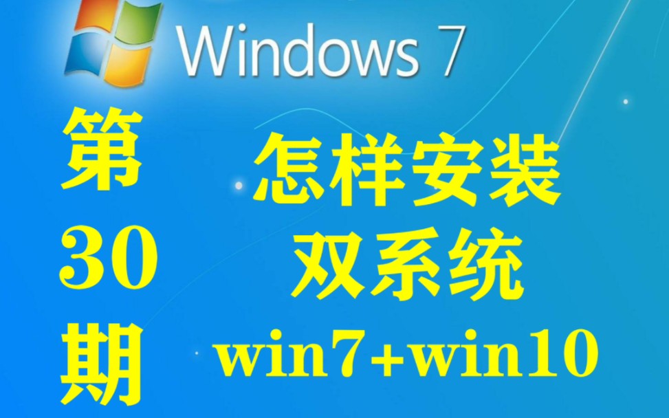 第30期｜电脑怎样安装双系统 多系统 win10+win7