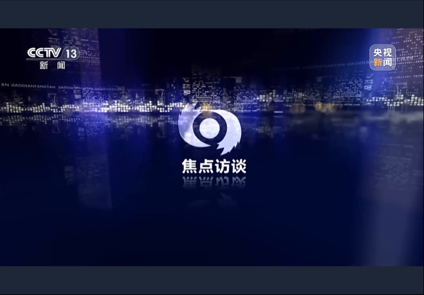 《焦点访谈》 20251022 “十四五”·答卷 文脉赓续谱新篇